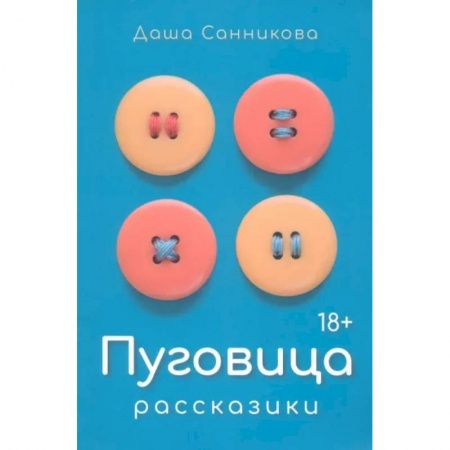 Классика, современная литература, книга Пуговица. Рассказики