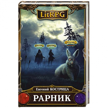 Фантастика, фэнтези, книга Рарник