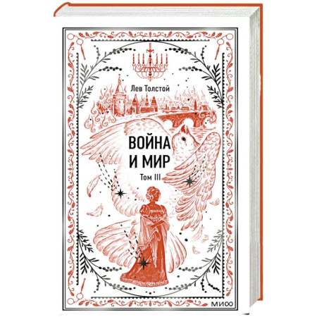 Классика, современная литература, книга Война и мир. Том 3. Вечные истории