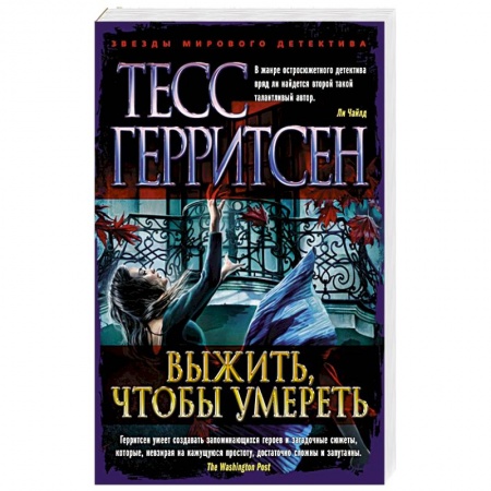 Детективы, триллеры, книга Выжить,чтобы умереть