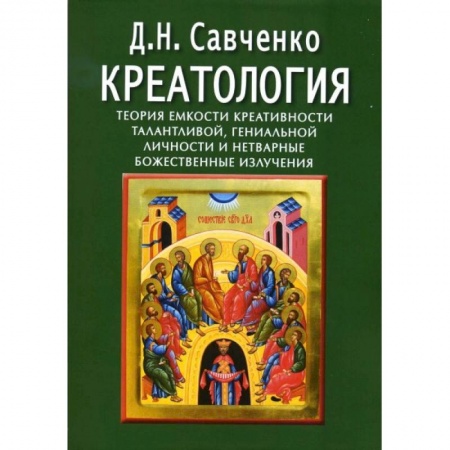 Книги, книга Креатология. Теория емкости креативности талантливой,гениальной личности