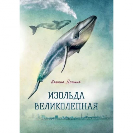 Фантастика, фэнтези, книга Изольда Великолепная