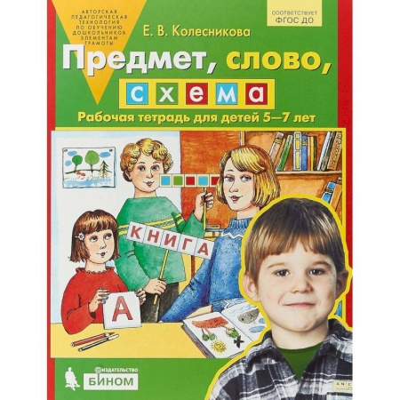 Дошкольникам, книга Предмет, слово, схема. Рабочая тетрадь для детей 5-7 лет. ФГОС