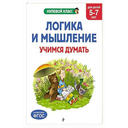 Книги для дошкольников (4-6 лет), книга Логика и мышление. Учимся думать: для детей 5-7 лет