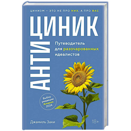 Общественные и гуманитарные науки, книга Антициник. Путеводитель для разочарованных идеалистов