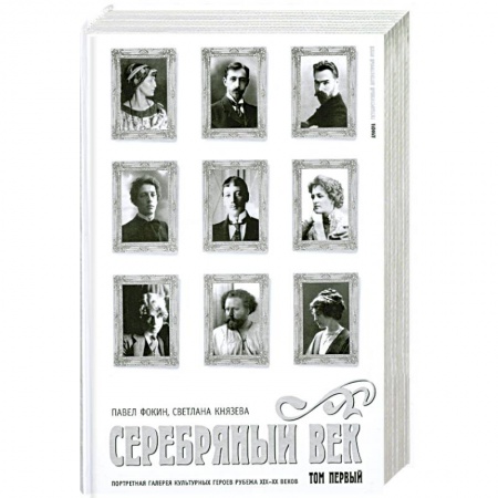 Книги, книга Серебряный век. Портретная галерея культурных героев рубежа XIX-XX веков. В 3 томах. Том 1. А-И