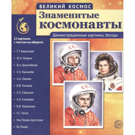 Познавательная литература, книга Великий космос. Знаменитые космонавты. 12 демонстрационных картинок с рассказом