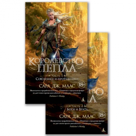 Фантастика, фэнтези, книга Королевство пепла. В 2-х книгах. Часть 1: Союзники и противники. Часть 2: Боги и Врата