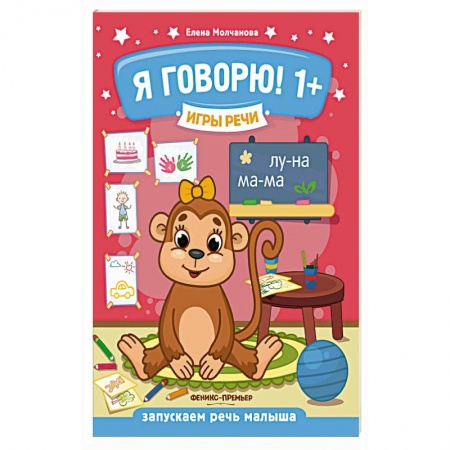 Дошкольникам, книга Игры речи. Я говорю! 1+