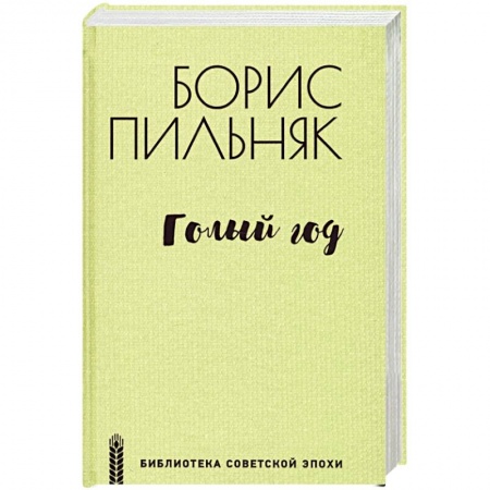 Классика, современная литература, книга Голый год