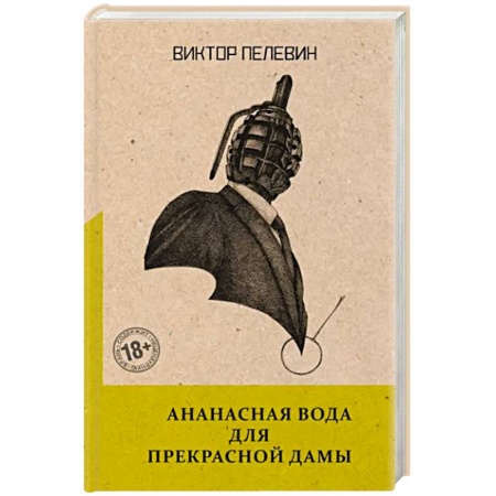 Классика, современная литература, книга Ананасная вода для Прекрасной Дамы