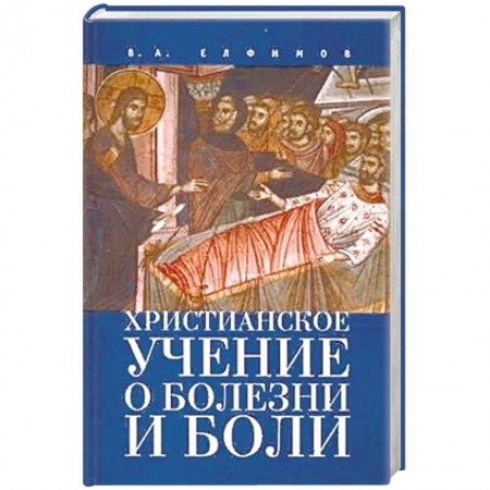 Христианство, книга Христианское учение о болезни и боли