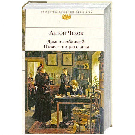 Книги, книга Дама с собачкой. Повести и рассказы
