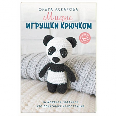 Рукоделие. Творчество, книга Милые игрушки крючком
