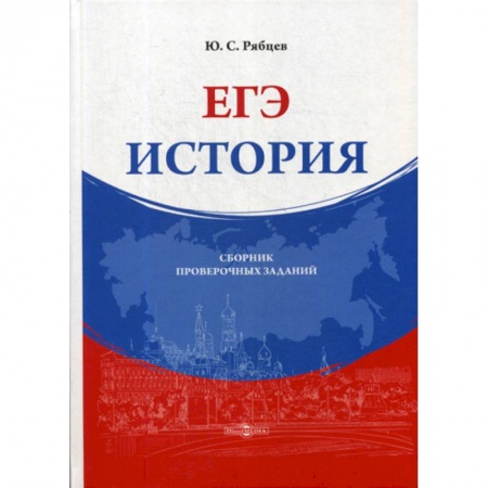 Школьникам и абитуриентам, книга ЕГЭ. История