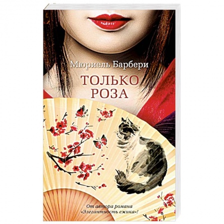 Классика, современная литература, книга Только роза