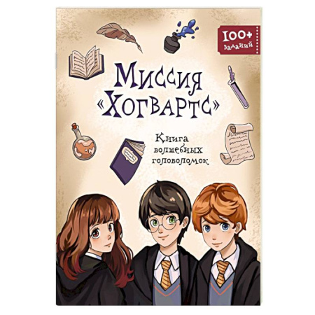 Досуг, творчество и кулинария, книга Миссия «Хогвартс». Книга волшебных головоломок