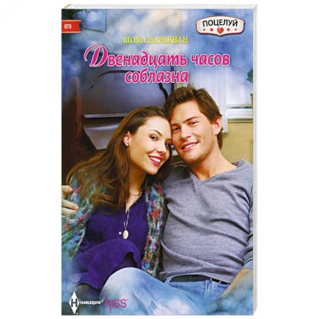Книги, книга Двенадцать часов соблазана