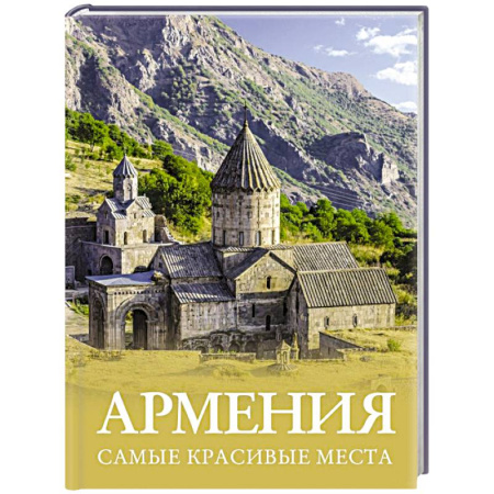 Путеводители по странам, книга Армения. Самые красивые места