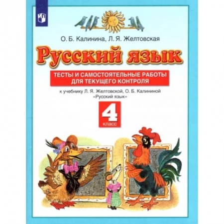 Школьникам и абитуриентам, книга Русский язык. 4 класс. Тесты и самостоятельные работы к учебнику Л. Желтовской, О. Калининой. ФГОС