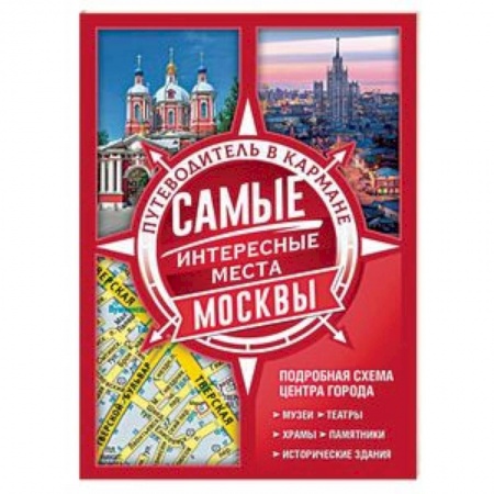 Москва и Подмосковье. Путеводители, карты, книга Самые интересные места Москвы