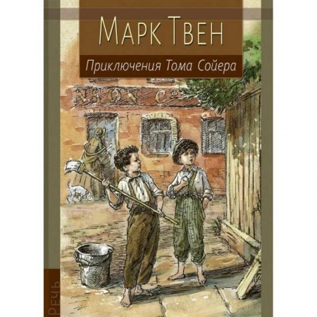 Проза для детей, книга Приключения Тома Сойера