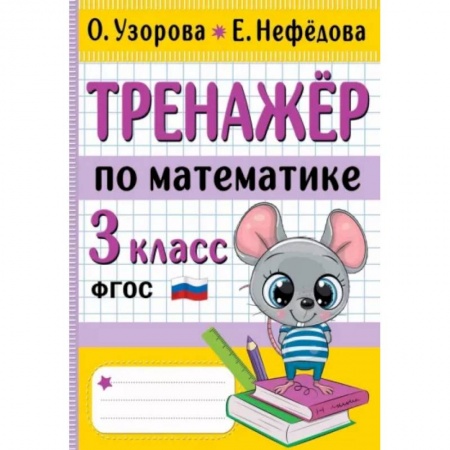 Школьникам и абитуриентам, книга Тренажер по математике. 3 класс