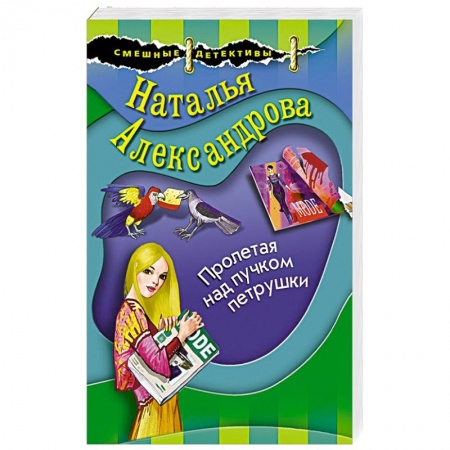 Детективы, триллеры, книга Пролетая над пучком петрушки