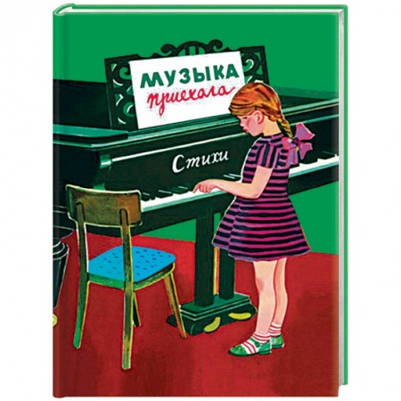 Классика, современная литература, книга Музыка приехала. Сборник Стихов