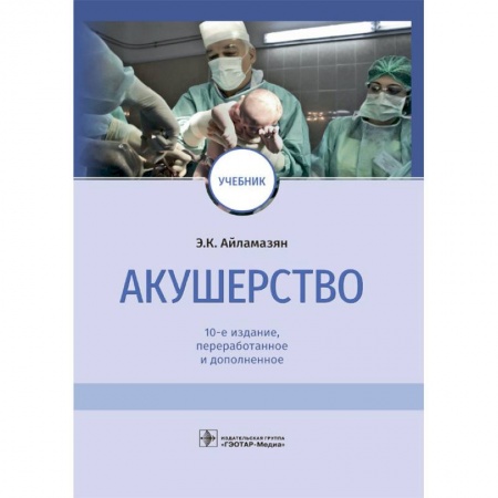 Студентам и аспирантам, книга Акушерство