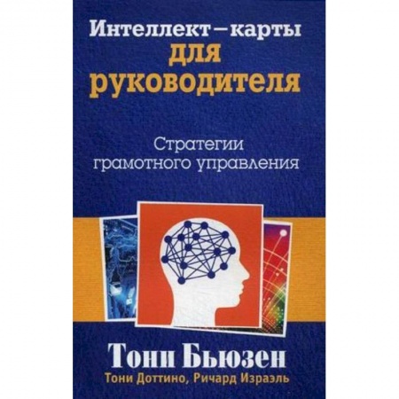 Книги, книга Интеллект-карты для руководителя. Стратегии грамотного управления