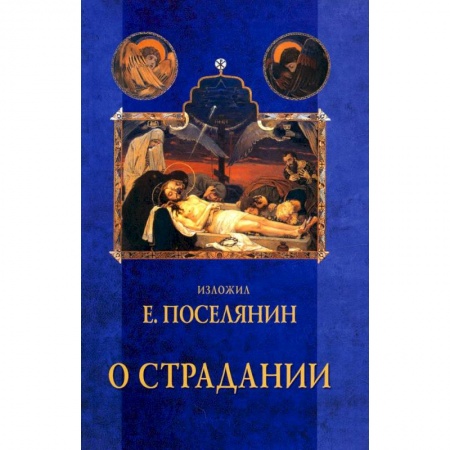 Православие, книга О страдании