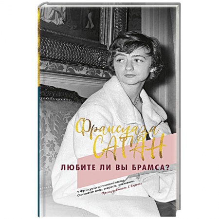Классика, современная литература, книга Любите ли вы Брамса?