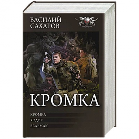 Фантастика, фэнтези, книга Кромка