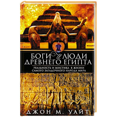 Всемирная история, книга Боги и люди Древнего Египта