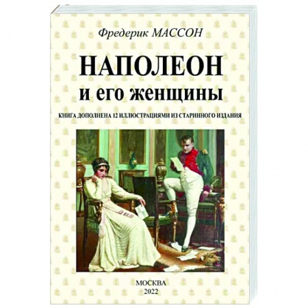 Мемуары, биографии, книга Наполеон и его женщины