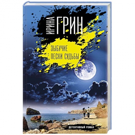 Детективы, триллеры, книга Зыбучие пески судьбы