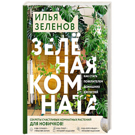 Книги, книга Зеленая комната. Как стать повелителем домашних джунглей