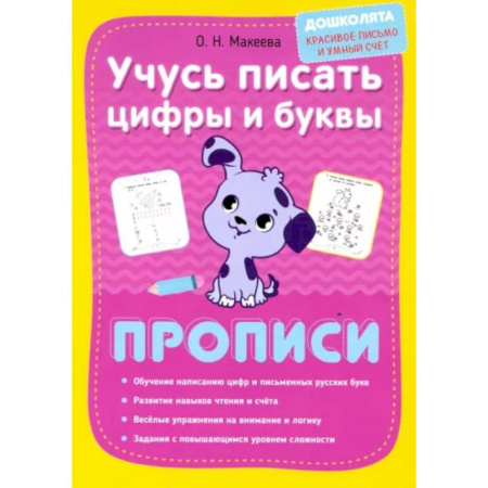 Книги для дошкольников (4-6 лет), книга Учусь писать цифры и буквы. Прописи