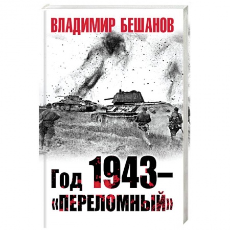 История войн, книга Год 1943 – «переломный»