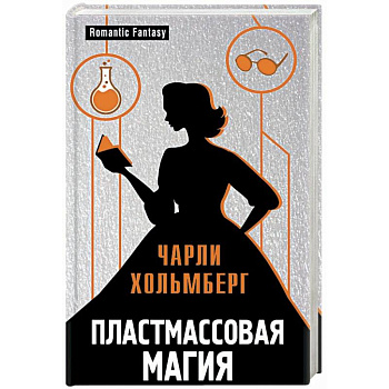 Пластмассовая магия Пластмассовая магия