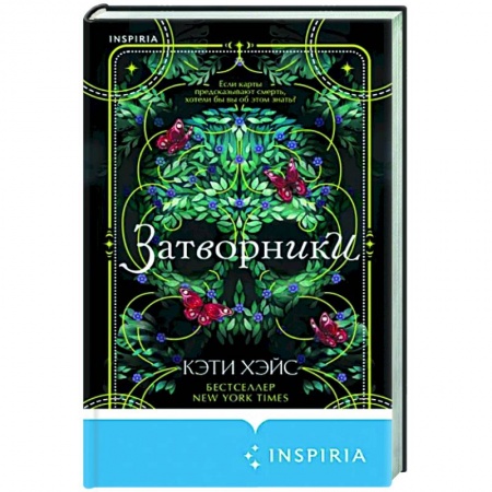 Детективы, триллеры, книга Затворники