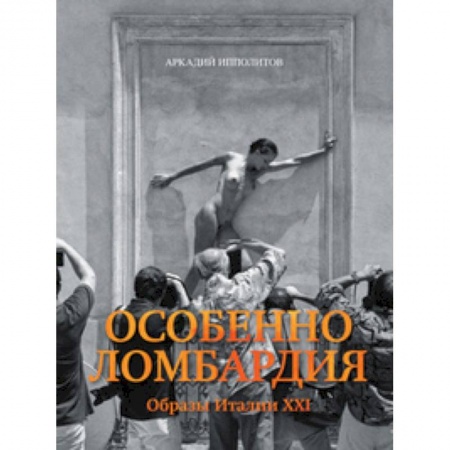Заметки путешественника, книга Особенно Ломбардия. Образы Италии XXI