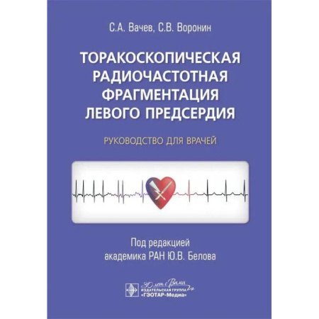 Специальная медицина, книга Торакоскопическая радиочастотная фрагментация левого предсердия: руководство для врачей