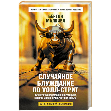Финансы. Банковское дело. Инвестиции, книга Случайное блуждание по Уолл-стрит. Лучшее руководство по инвестициям, которое можно приобрести