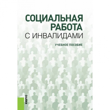 Книги, книга Социальная работа с инвалидами. Учебное пособие