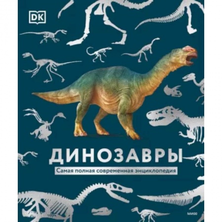Познавательная литература, книга Динозавры. Самая полная современная энциклопедия