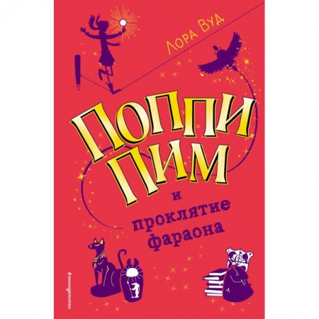 Детективы, триллеры, книга Поппи Пим и проклятие фараона