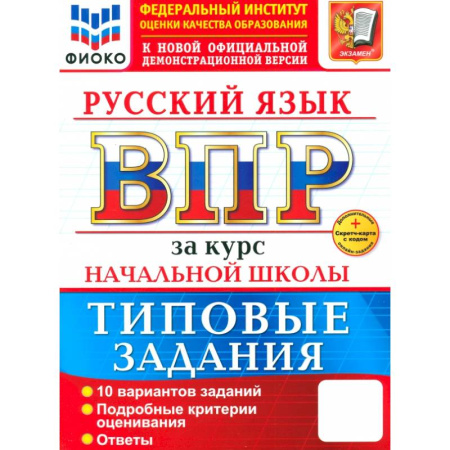 Школьникам и абитуриентам, книга ВПР. Русский язык. За курс начальной школы. 10 вариантов