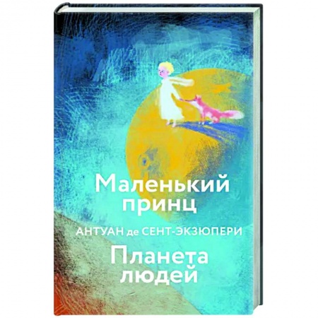 Классика, современная литература, книга Маленький принц. Планета людей